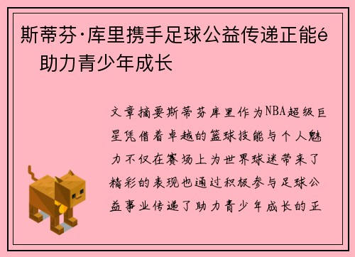 斯蒂芬·库里携手足球公益传递正能量助力青少年成长