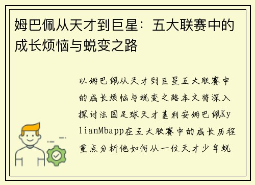 姆巴佩从天才到巨星：五大联赛中的成长烦恼与蜕变之路