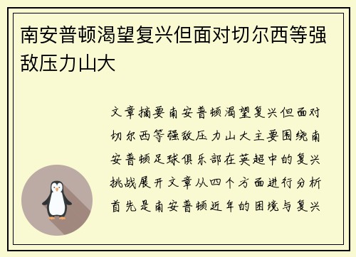 南安普顿渴望复兴但面对切尔西等强敌压力山大