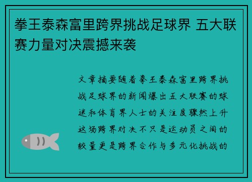 拳王泰森富里跨界挑战足球界 五大联赛力量对决震撼来袭