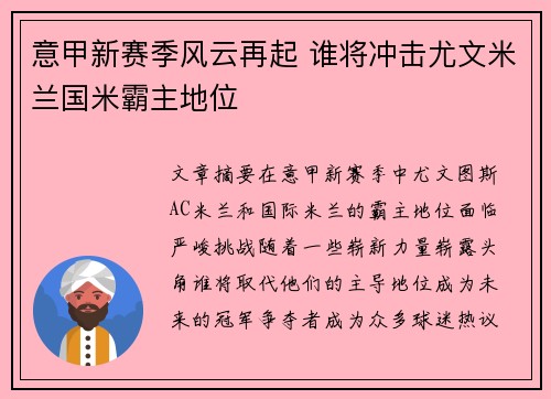 意甲新赛季风云再起 谁将冲击尤文米兰国米霸主地位