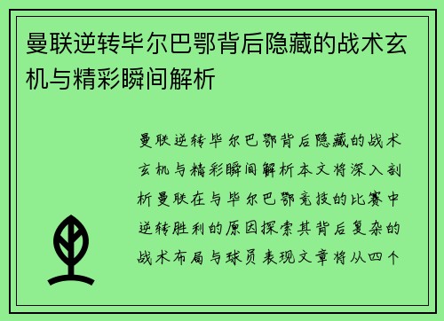 曼联逆转毕尔巴鄂背后隐藏的战术玄机与精彩瞬间解析