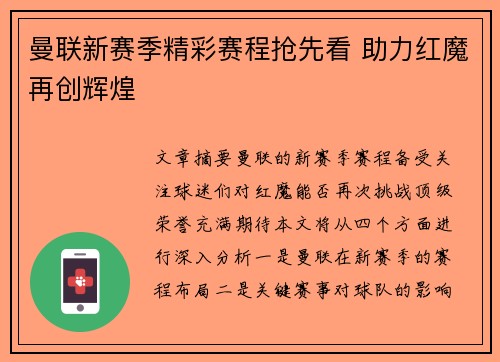 曼联新赛季精彩赛程抢先看 助力红魔再创辉煌