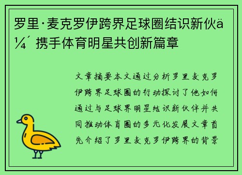 罗里·麦克罗伊跨界足球圈结识新伙伴 携手体育明星共创新篇章