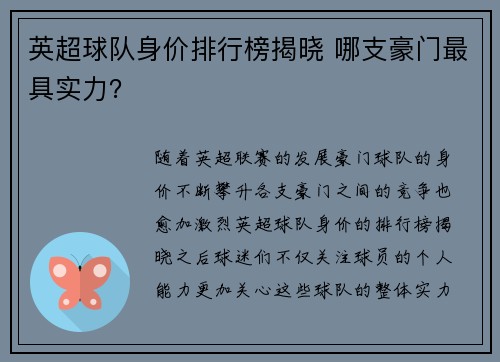 英超球队身价排行榜揭晓 哪支豪门最具实力？