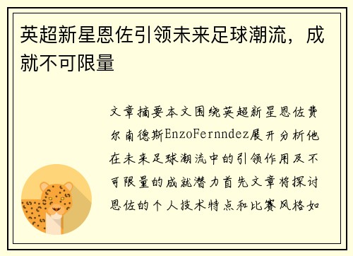 英超新星恩佐引领未来足球潮流，成就不可限量