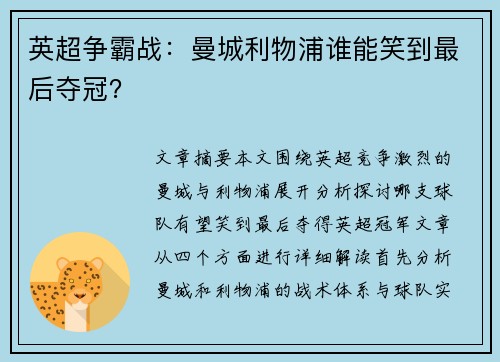 英超争霸战：曼城利物浦谁能笑到最后夺冠？
