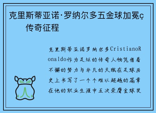 克里斯蒂亚诺·罗纳尔多五金球加冕的传奇征程