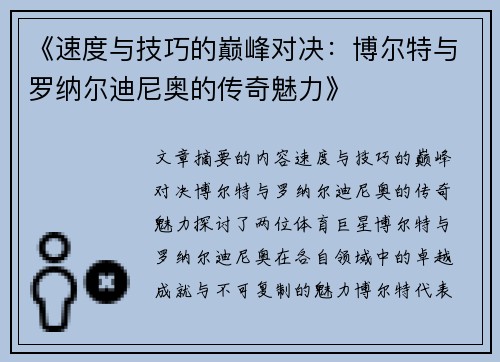《速度与技巧的巅峰对决：博尔特与罗纳尔迪尼奥的传奇魅力》