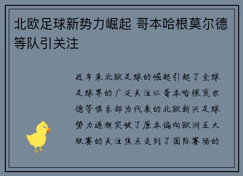北欧足球新势力崛起 哥本哈根莫尔德等队引关注