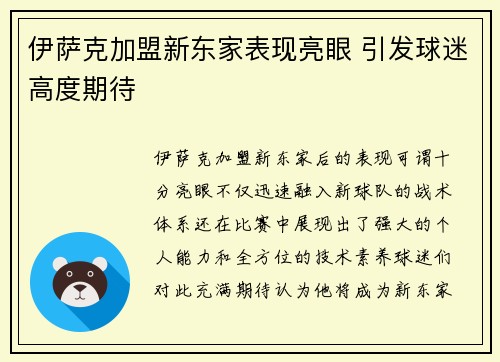伊萨克加盟新东家表现亮眼 引发球迷高度期待