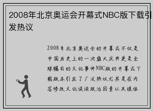 2008年北京奥运会开幕式NBC版下载引发热议