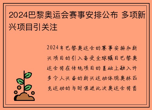 2024巴黎奥运会赛事安排公布 多项新兴项目引关注