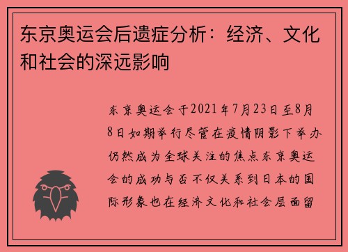 东京奥运会后遗症分析：经济、文化和社会的深远影响