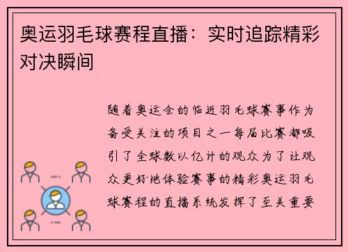 奥运羽毛球赛程直播：实时追踪精彩对决瞬间