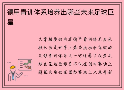 德甲青训体系培养出哪些未来足球巨星