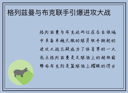 格列兹曼与布克联手引爆进攻大战