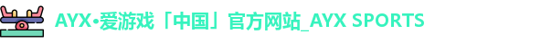 爱游戏